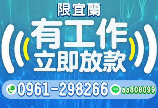有工作立即放款