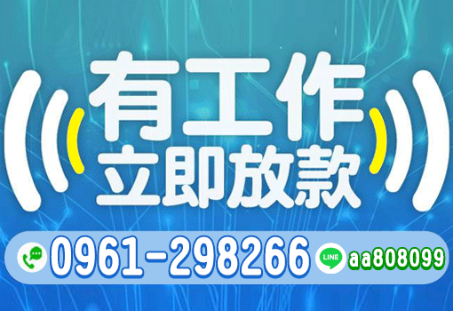 有工作立即放款