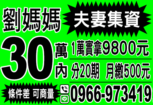夫妻集資30萬內