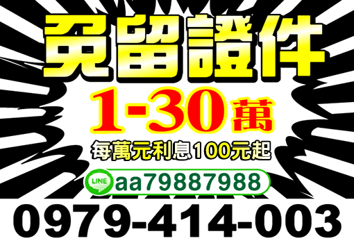 1-30萬快速撥款
