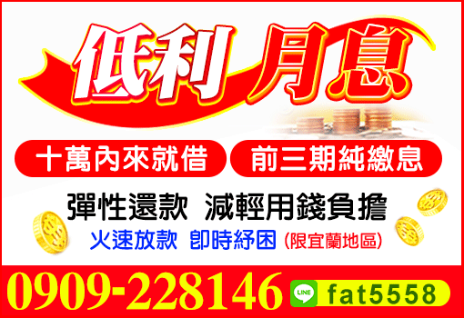 低利月息