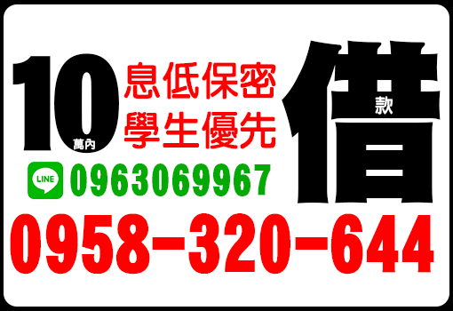 借款10萬內