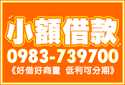 小額借款