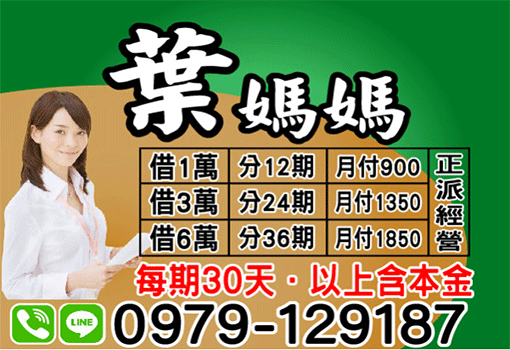 借錢找葉媽媽