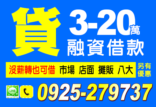 融資借貸